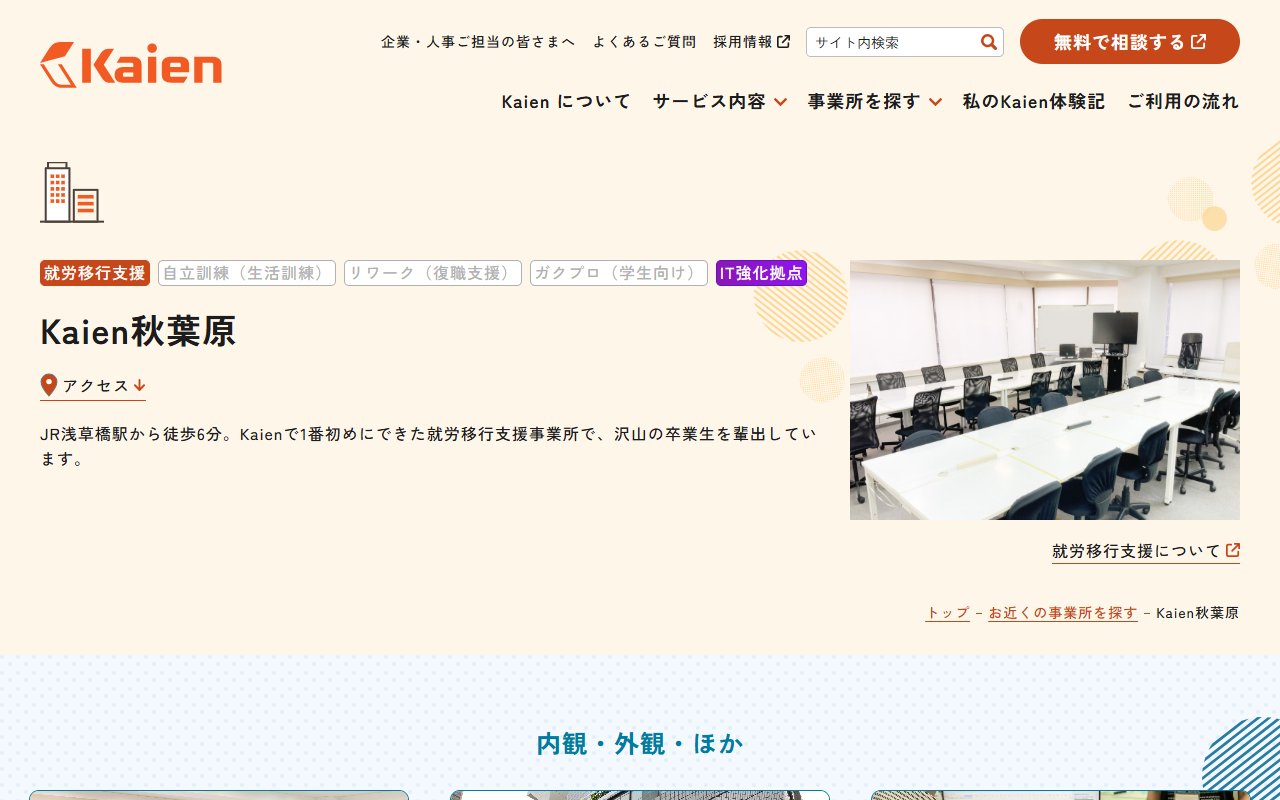 Kaien秋葉原の公式サイト