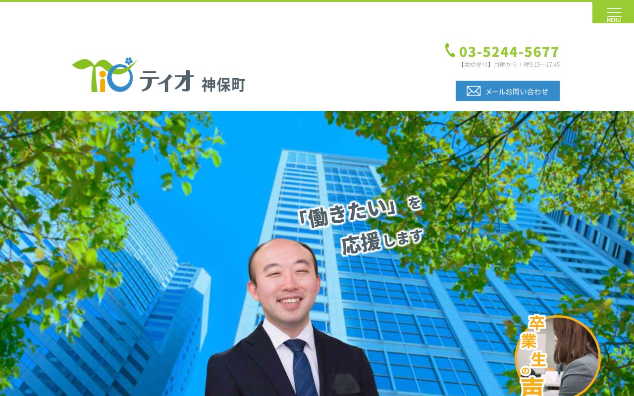 ティオ神保町の公式サイト
