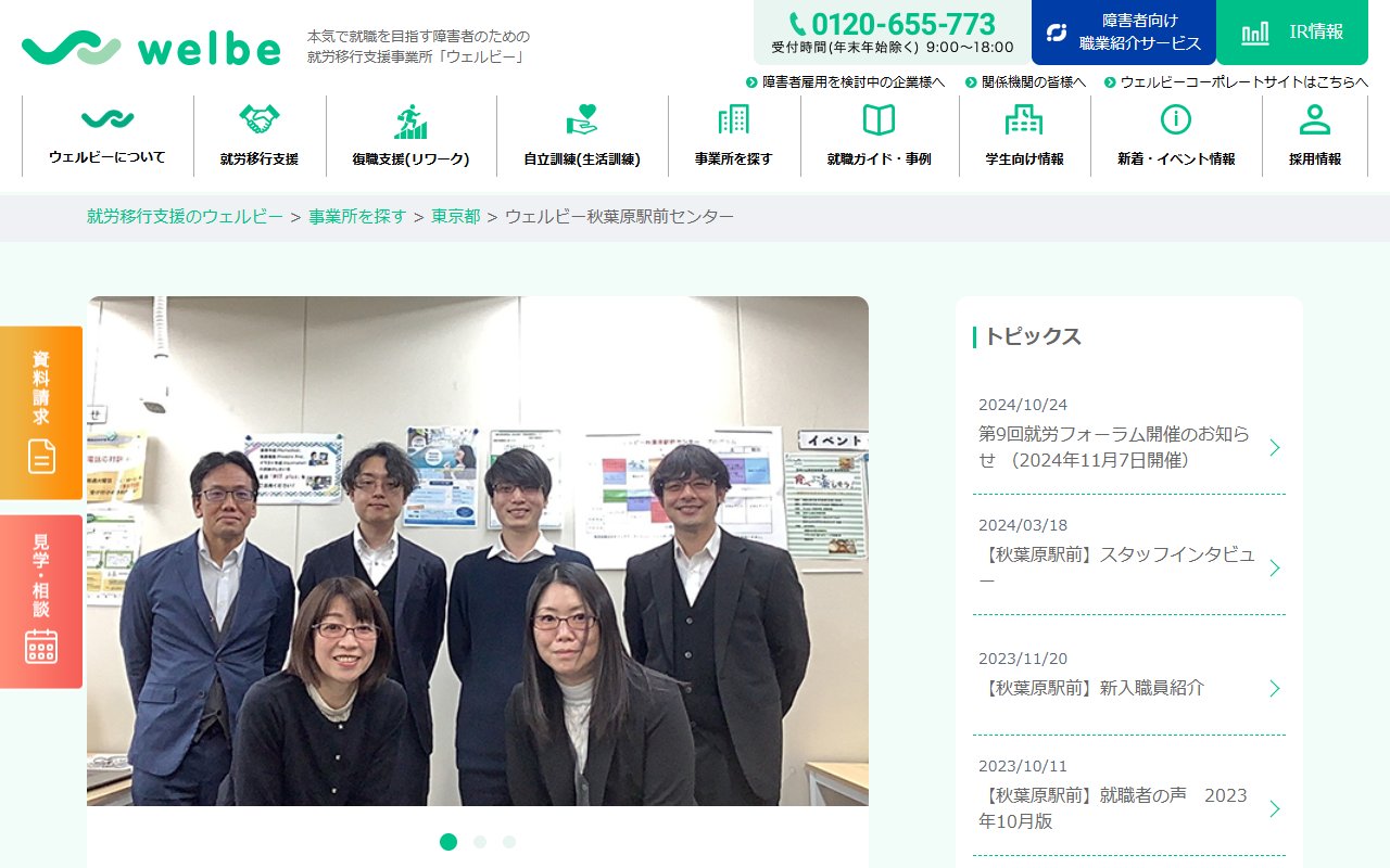 ウェルビー秋葉原駅前センターの公式サイト