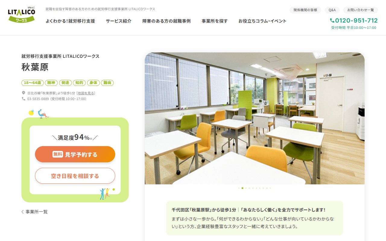 LITALICOワークス秋葉原の公式サイト