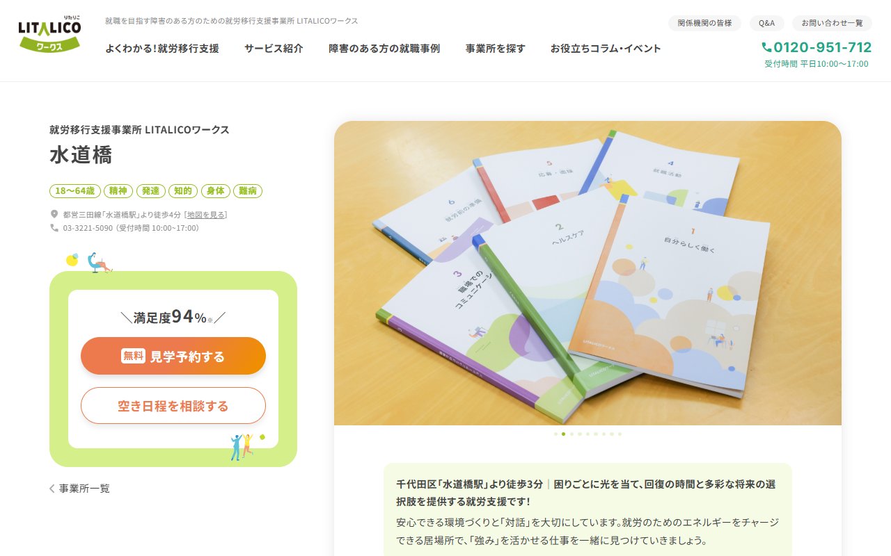LITALICOワークス水道橋の公式サイト