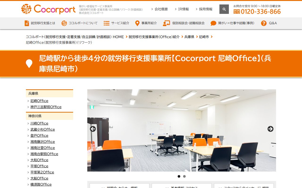 Cocorport 尼崎Officeの公式サイト