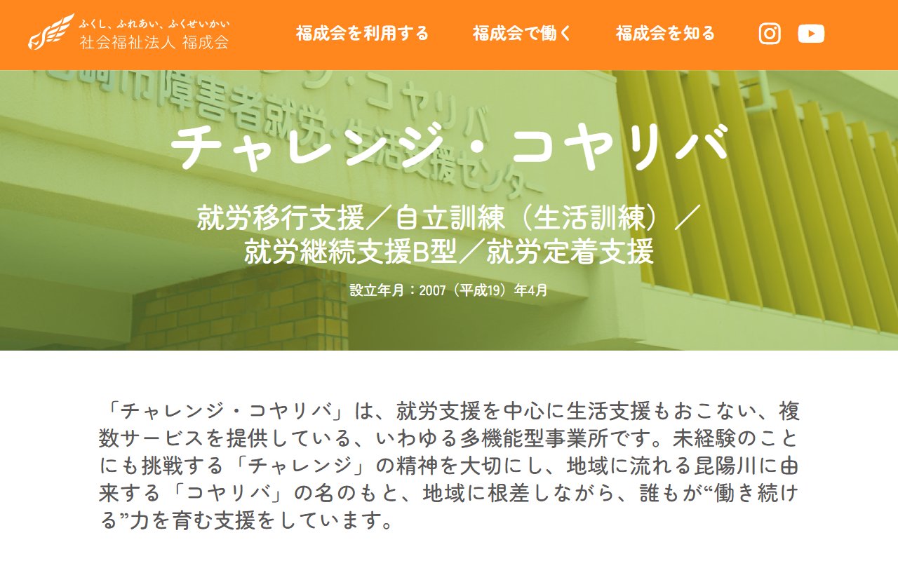チャレンジ・コヤリバの公式サイト