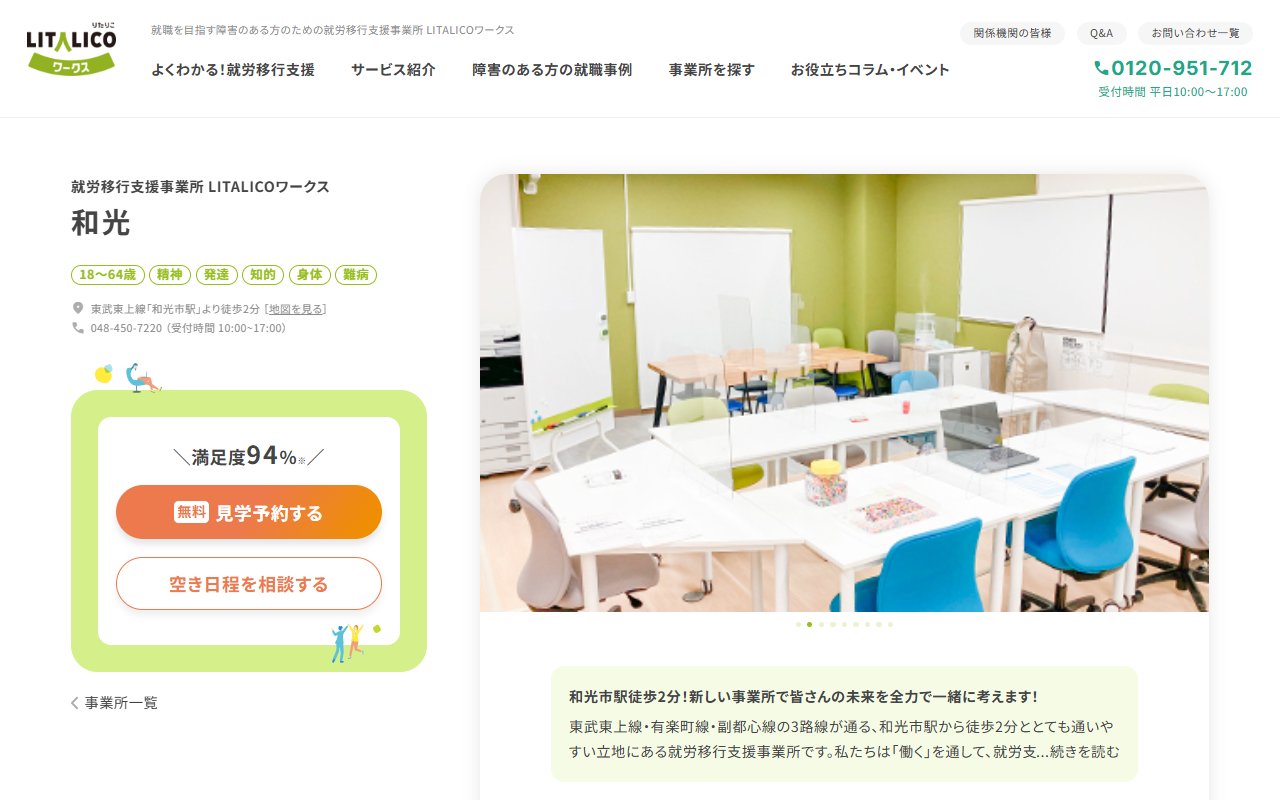 LITALICOワークス和光の公式サイト
