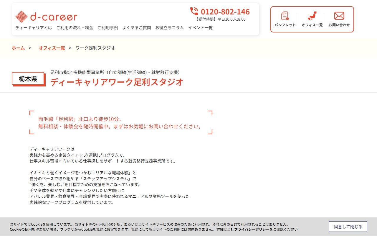 ディーキャリアワーク足利スタジオの公式サイト