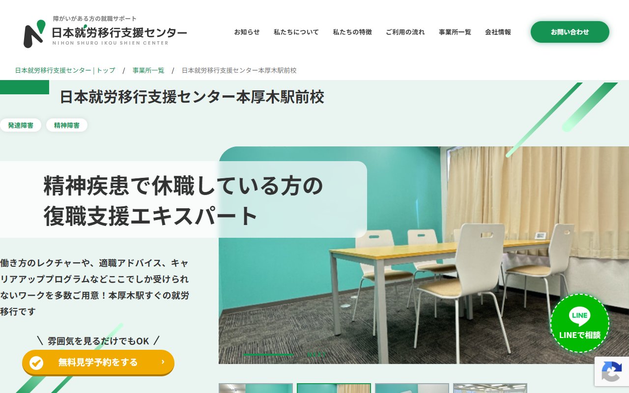 日本就労移行支援センター　本厚木駅前校の公式サイト