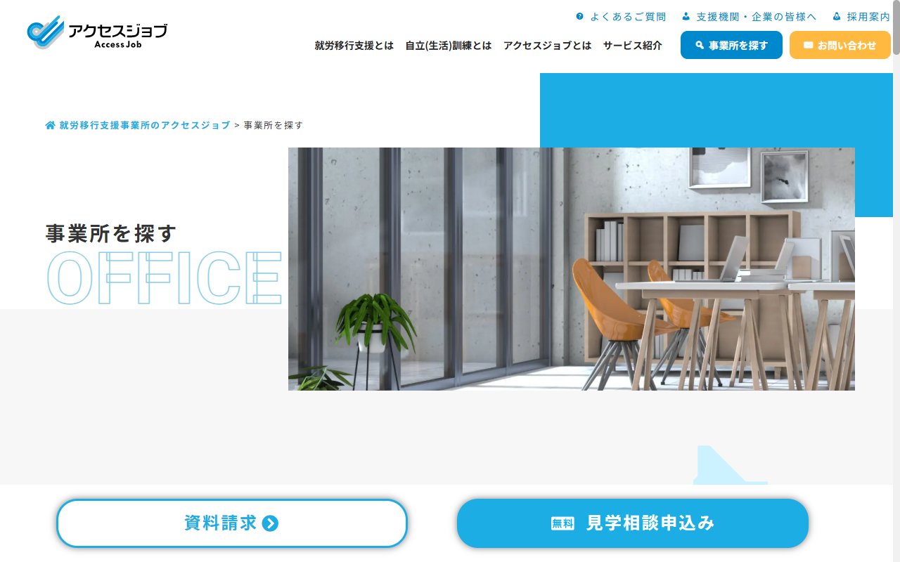 アクセスジョブ千葉の公式サイト