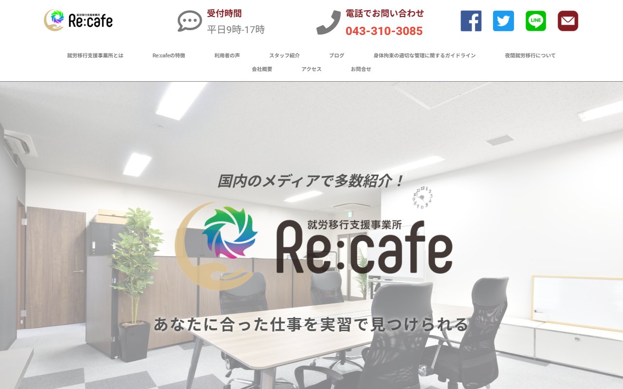 就労移行支援事業所Re:Cafeの公式サイト