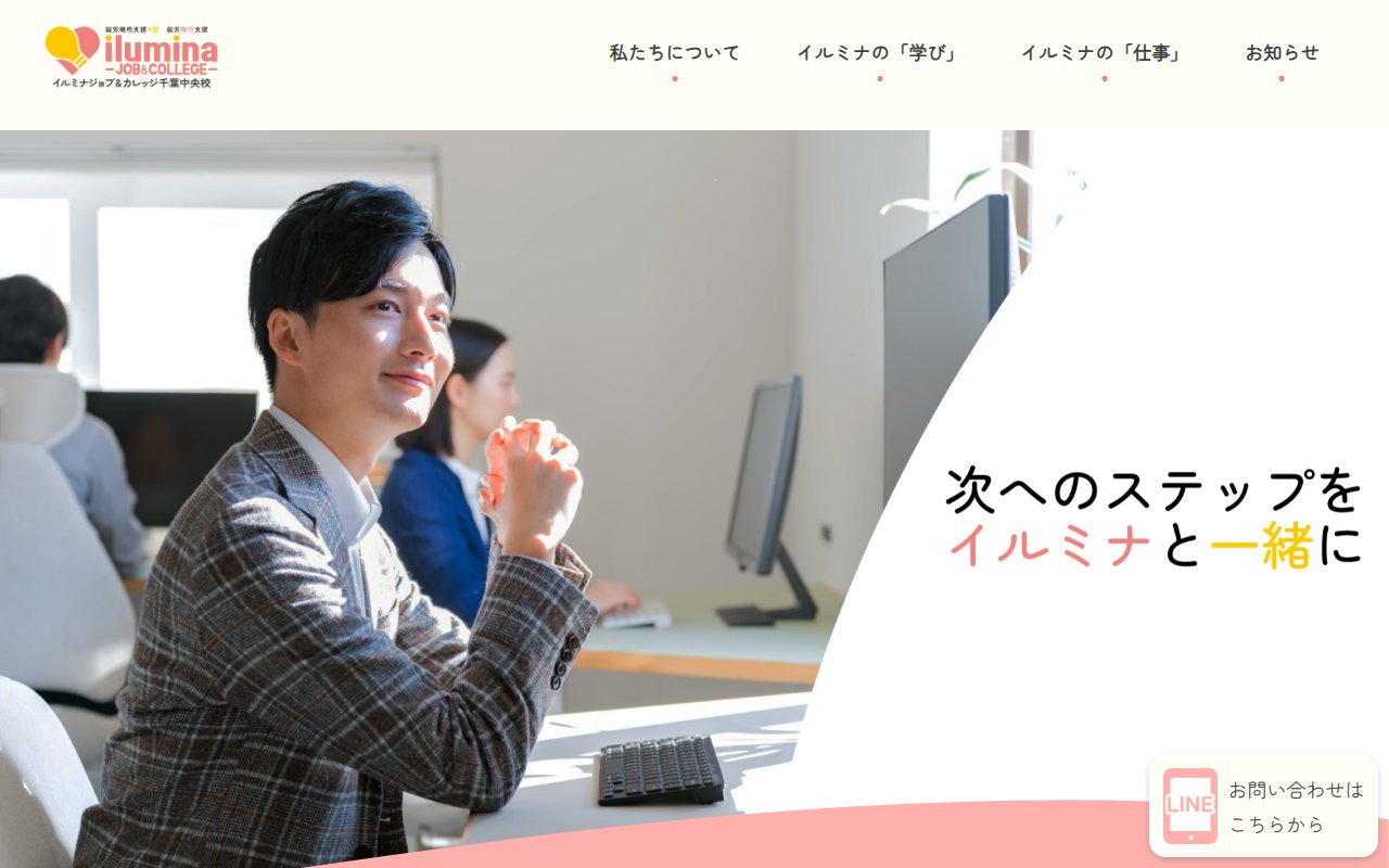 イルミナジョブ＆カレッジ千葉中央校の公式サイト