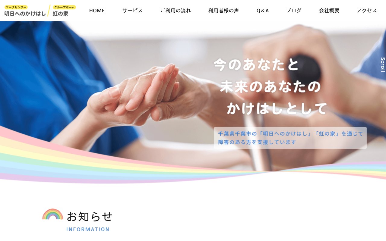 ワークセンター　明日へのかけはしの公式サイト