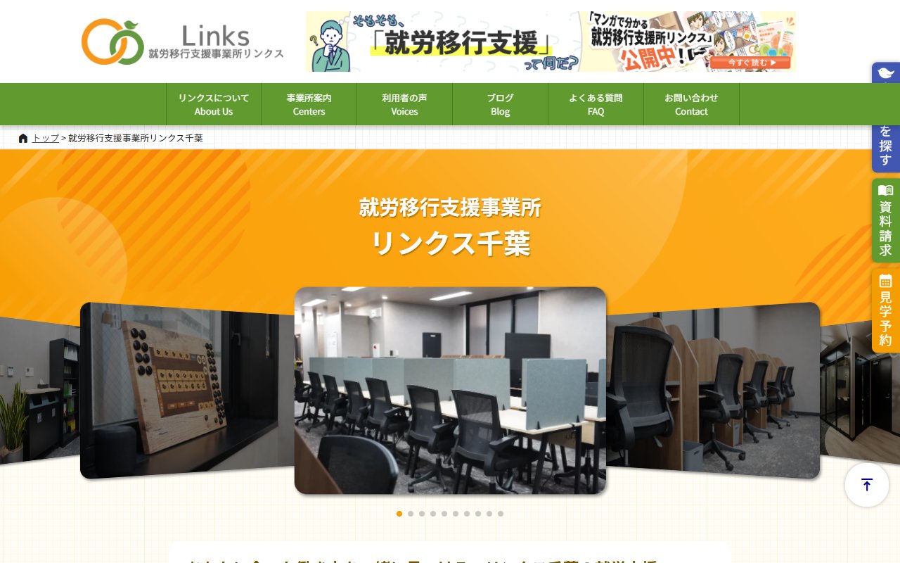 就労移行支援事業所リンクス千葉の公式サイト