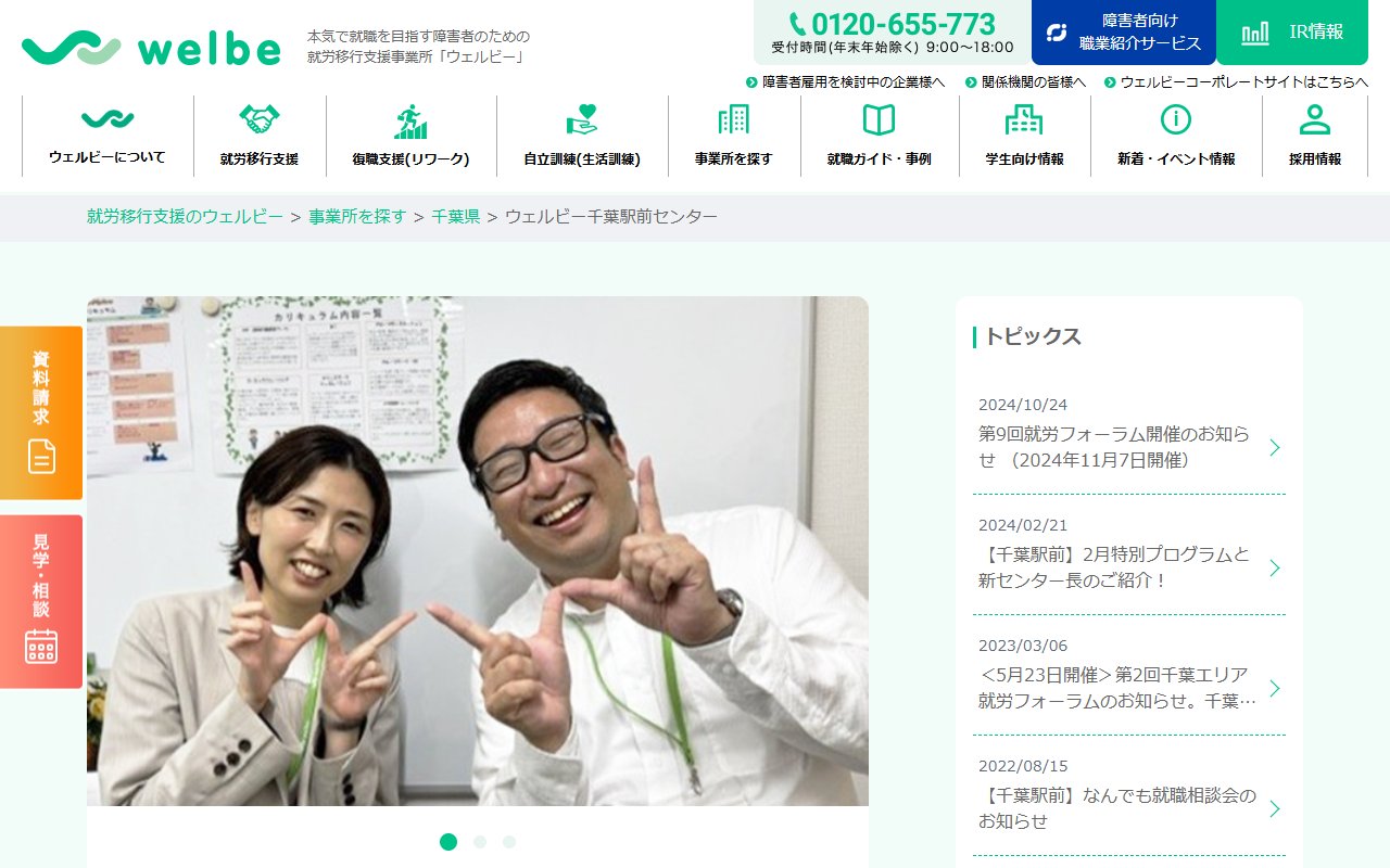 ウェルビー千葉駅前センターの公式サイト
