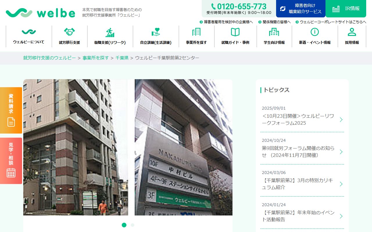 ウェルビー千葉駅前第２センターの公式サイト