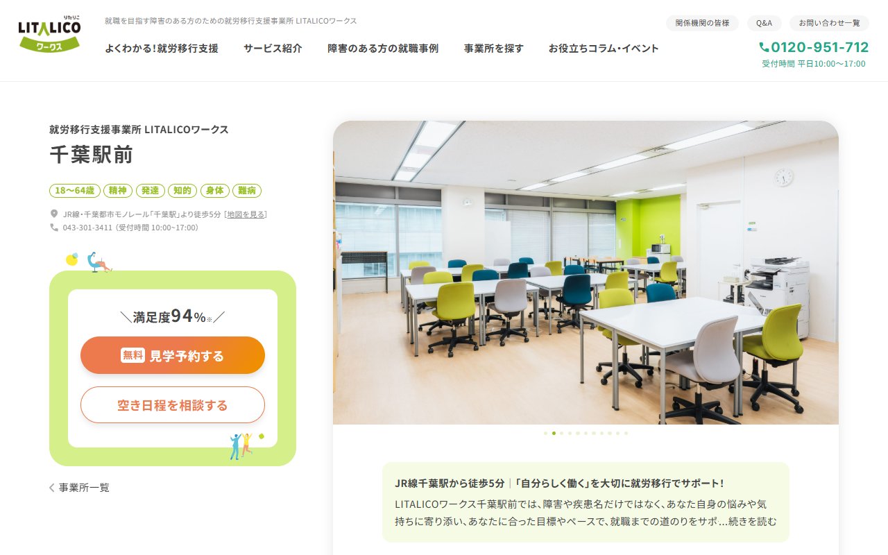 LITALICOワークス千葉駅前の公式サイト
