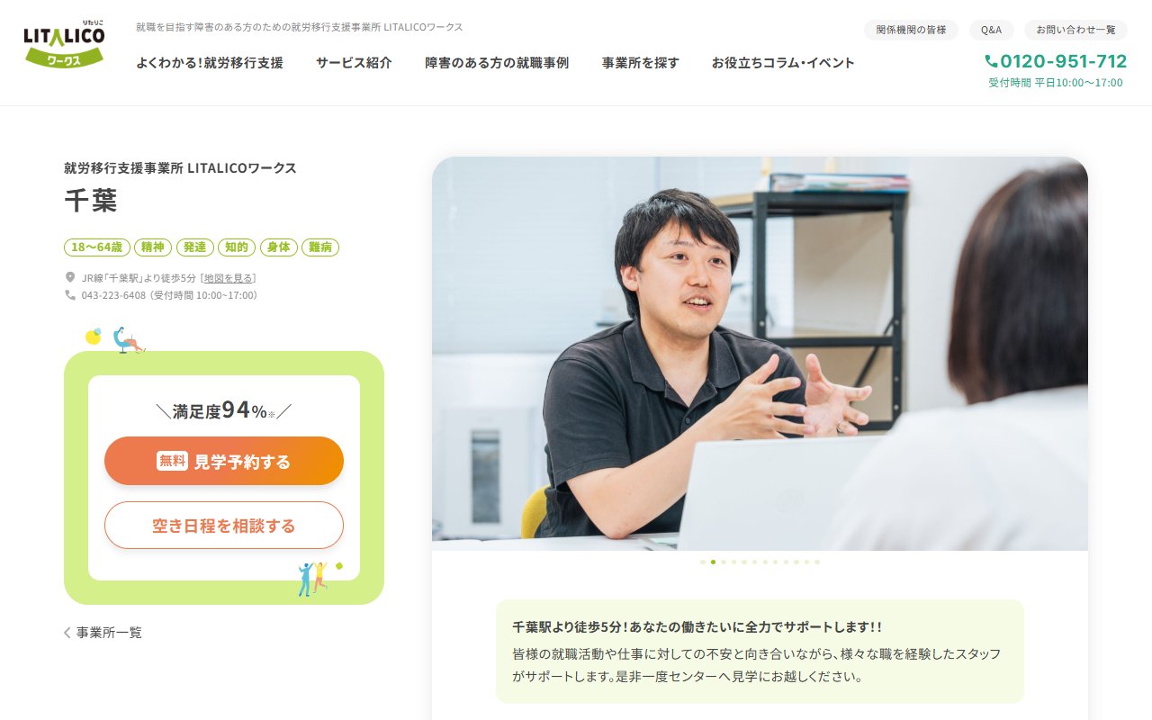 LITALICOワークス千葉の公式サイト