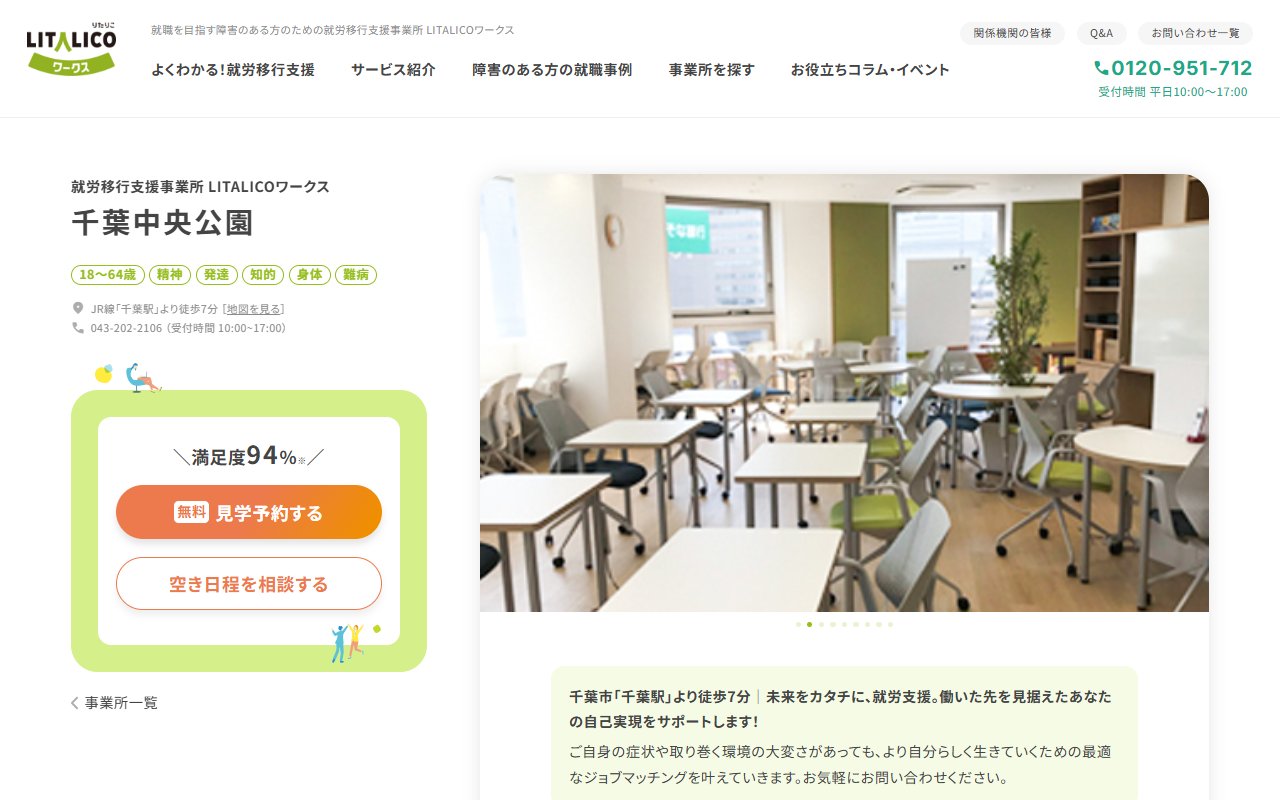 LITALICOワークス千葉中央公園の公式サイト
