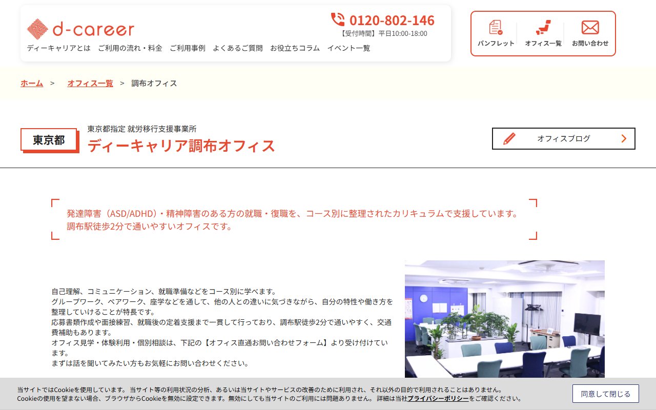 ディーキャリア　調布オフィスの公式サイト