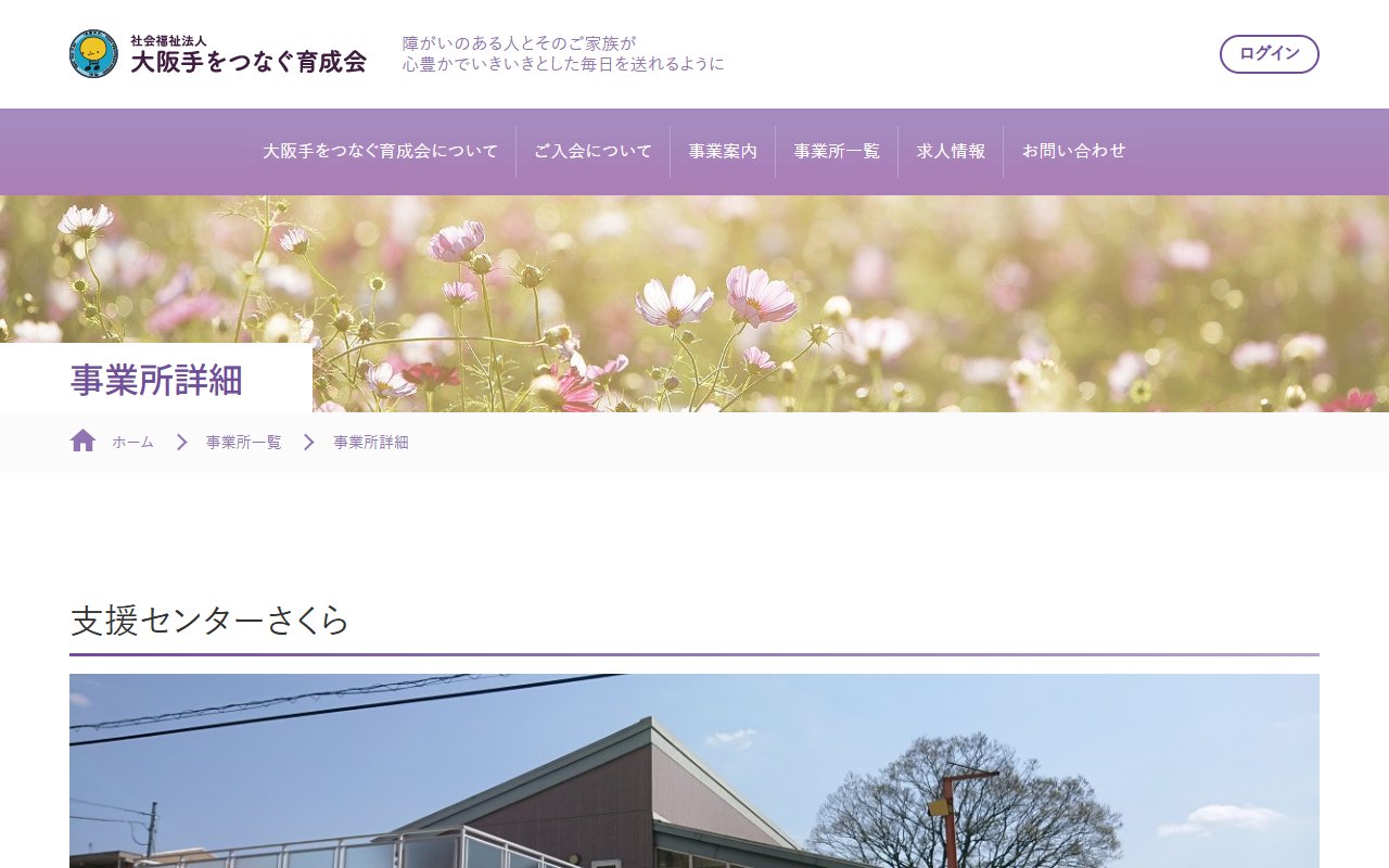 支援センターさくらの公式サイト
