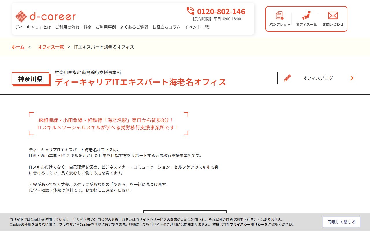 ディーキャリアITエキスパート　海老名オフィスの公式サイト