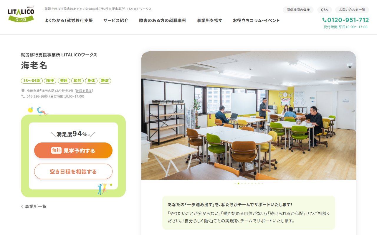LITALICOワークス海老名の公式サイト