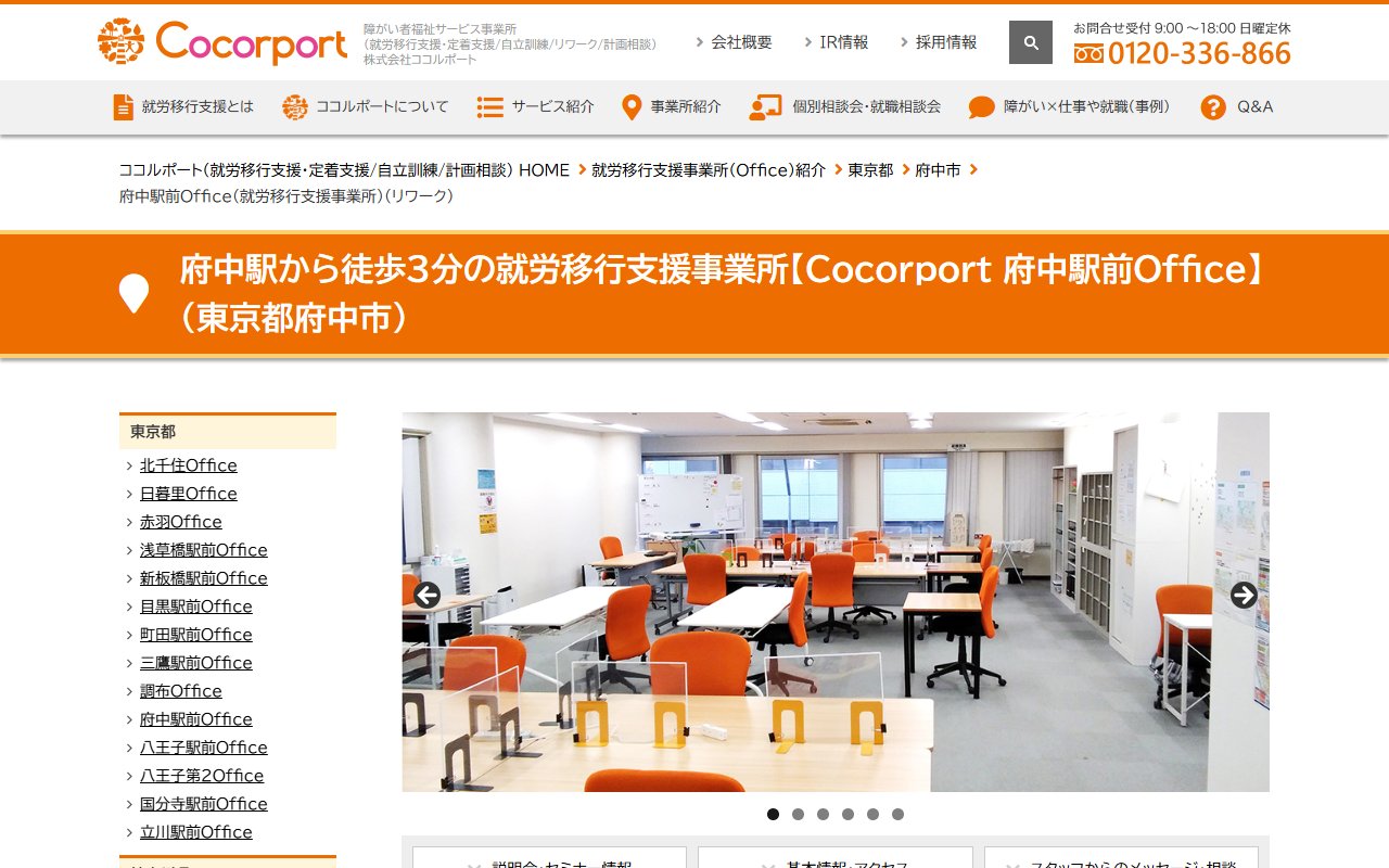 Cocorport 府中駅前Officeの公式サイト