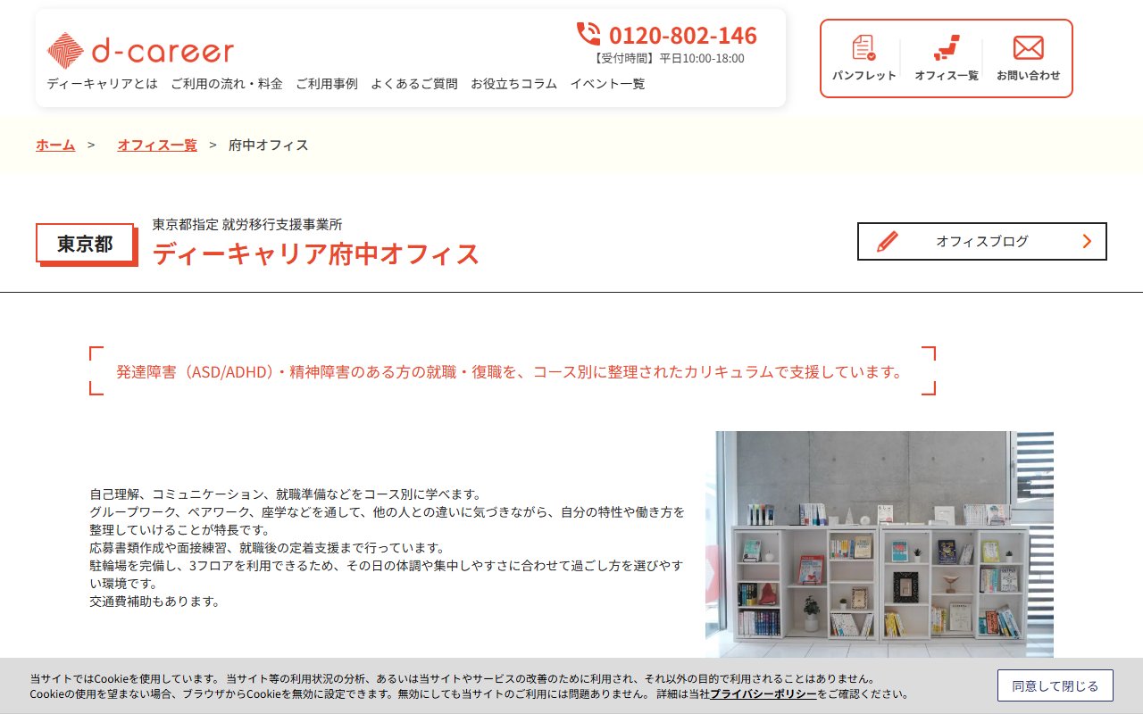 ディーキャリア　府中オフィスの公式サイト