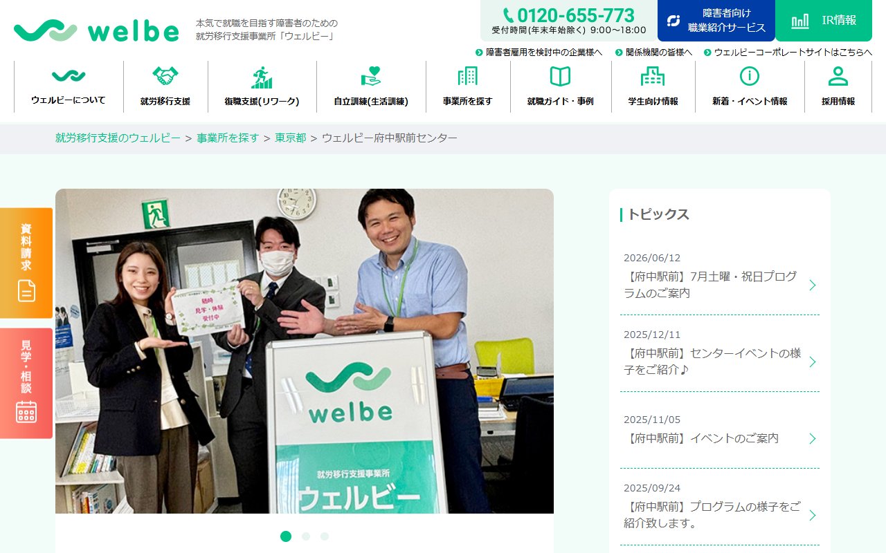 ウェルビー府中駅前センターの公式サイト