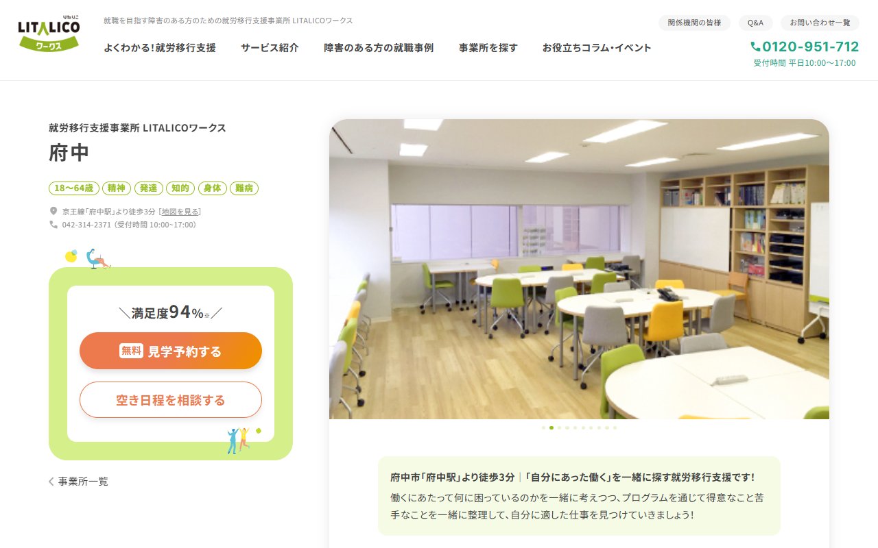 LITALICOワークス府中の公式サイト