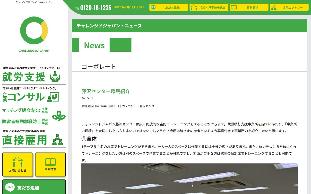 チャレンジドジャパン藤沢センターの公式サイト