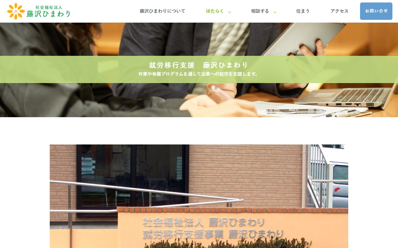 就労移行支援事業　藤沢ひまわりの公式サイト