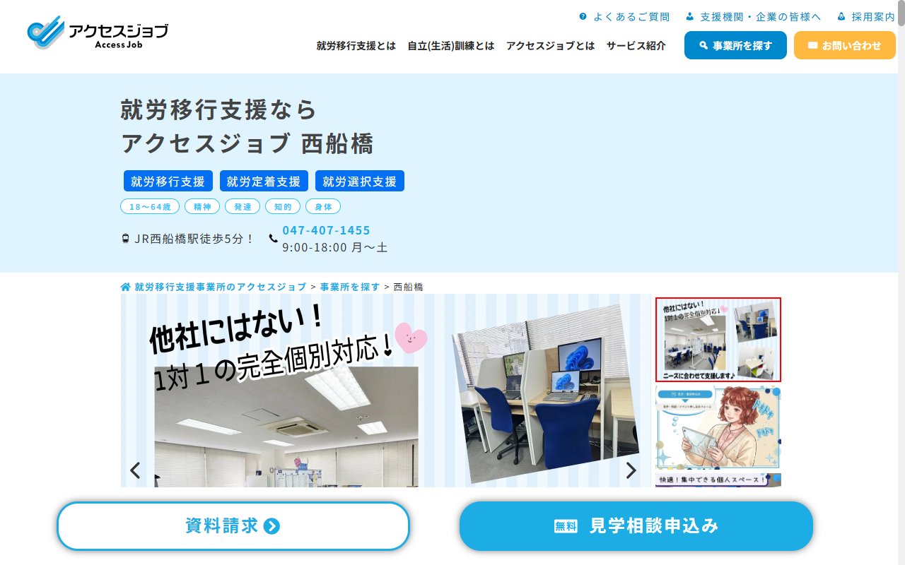 アクセスジョブ西船橋の公式サイト