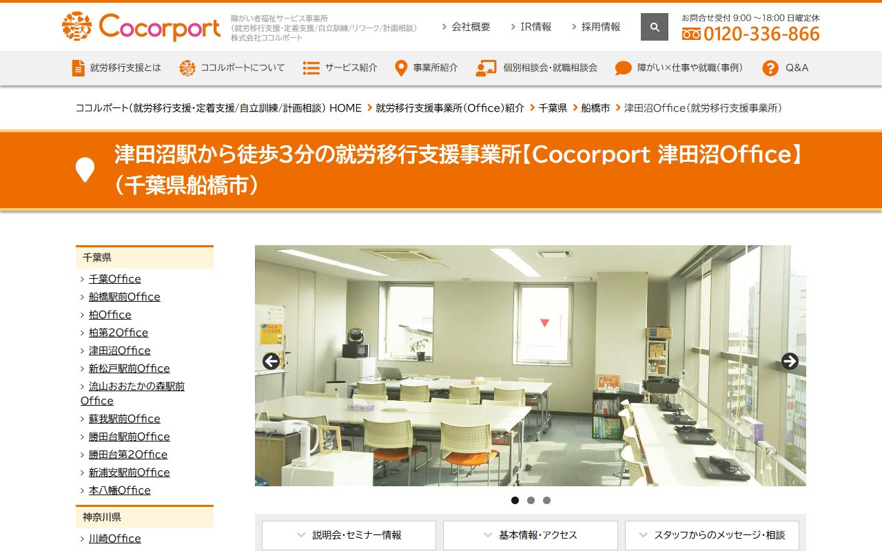 Cocorport 津田沼Officeの公式サイト