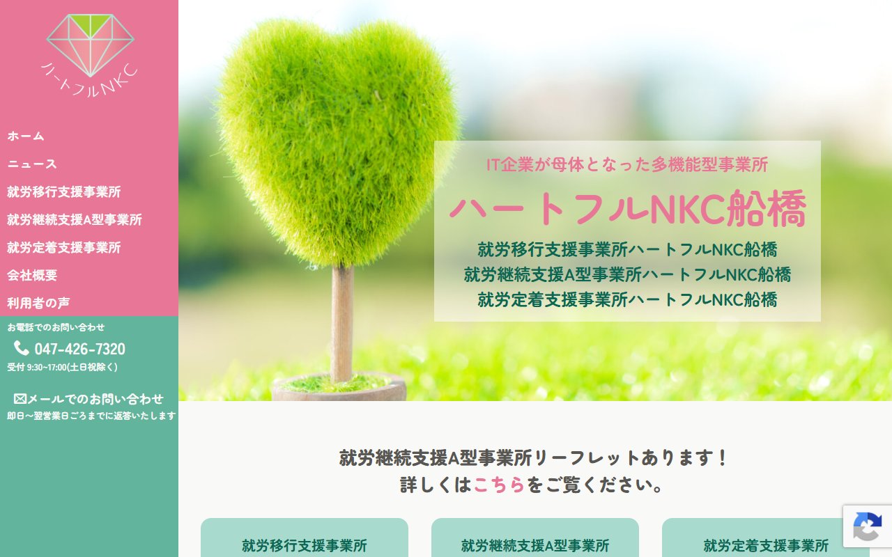 多機能型事業所ハートフルNKC船橋の公式サイト