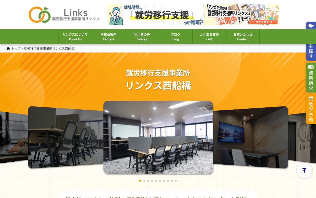 就労移行支援事業所リンクス西船橋の公式サイト