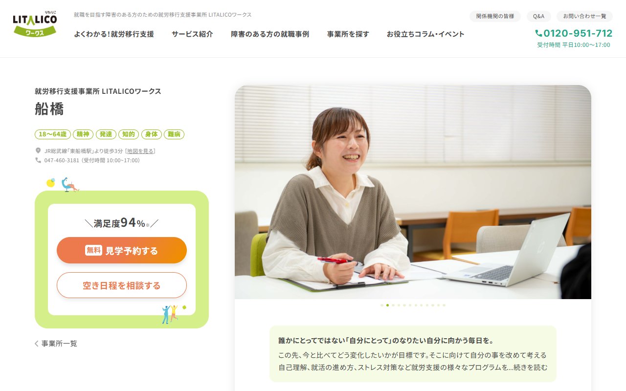 LITALICOワークス船橋の公式サイト