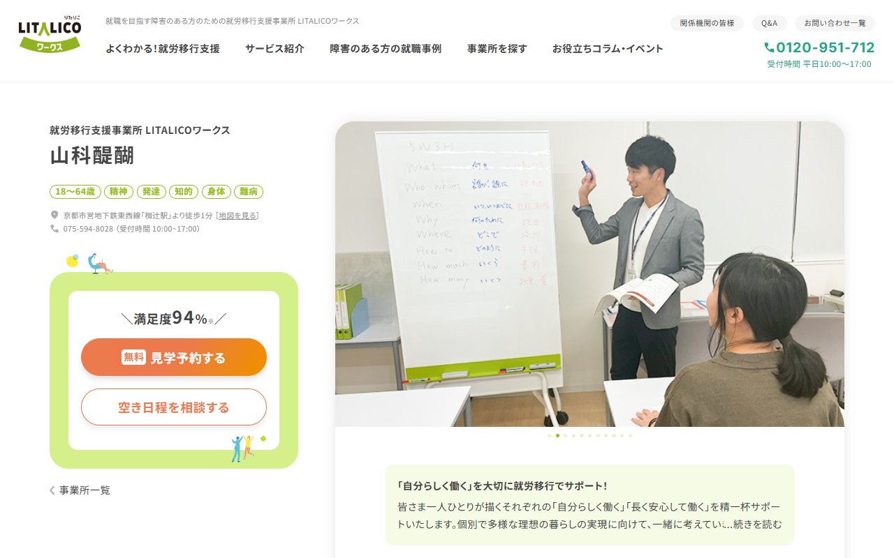 LITALICOワークス山科醍醐の公式サイト