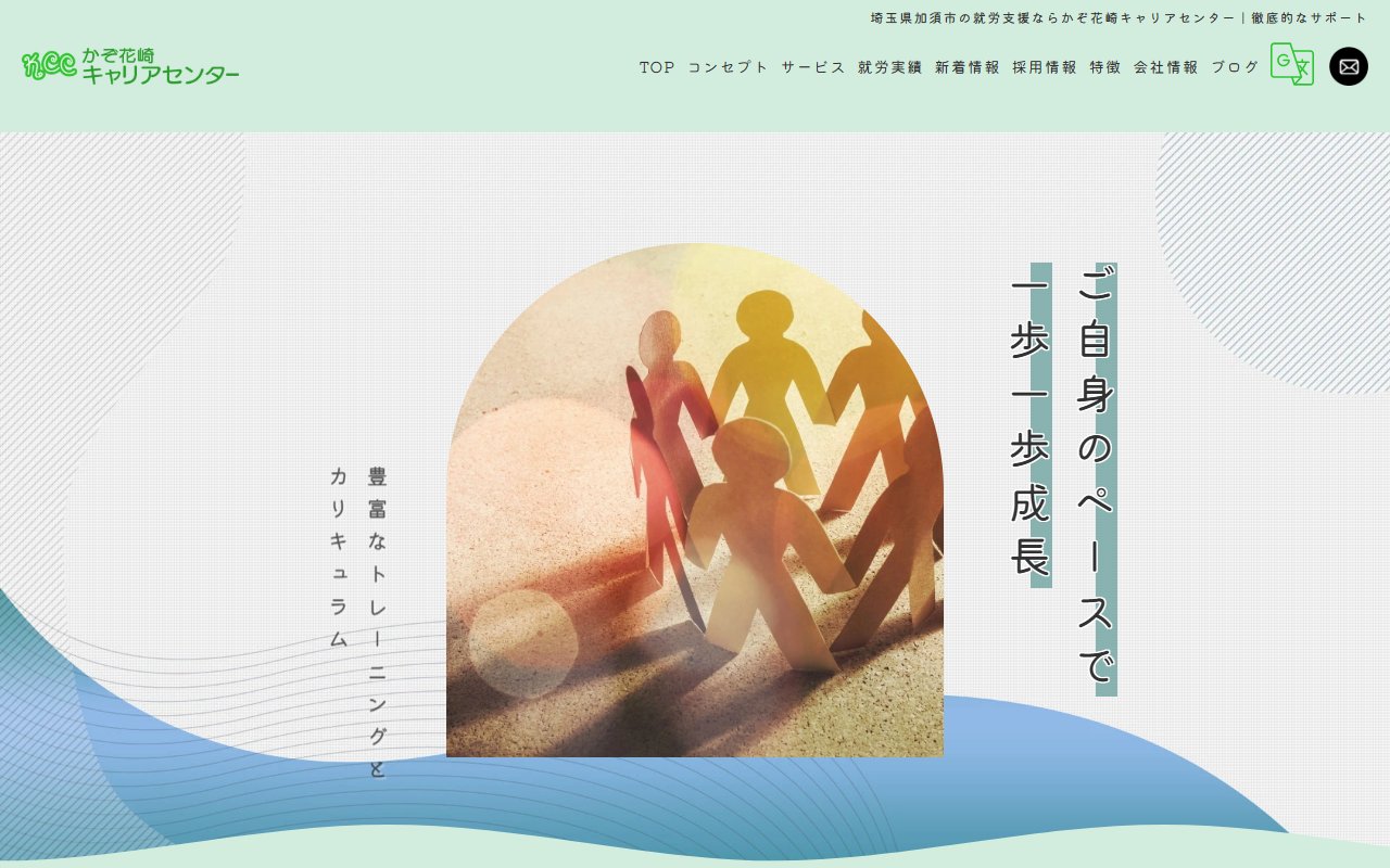 かぞ花崎キャリアセンターの公式サイト