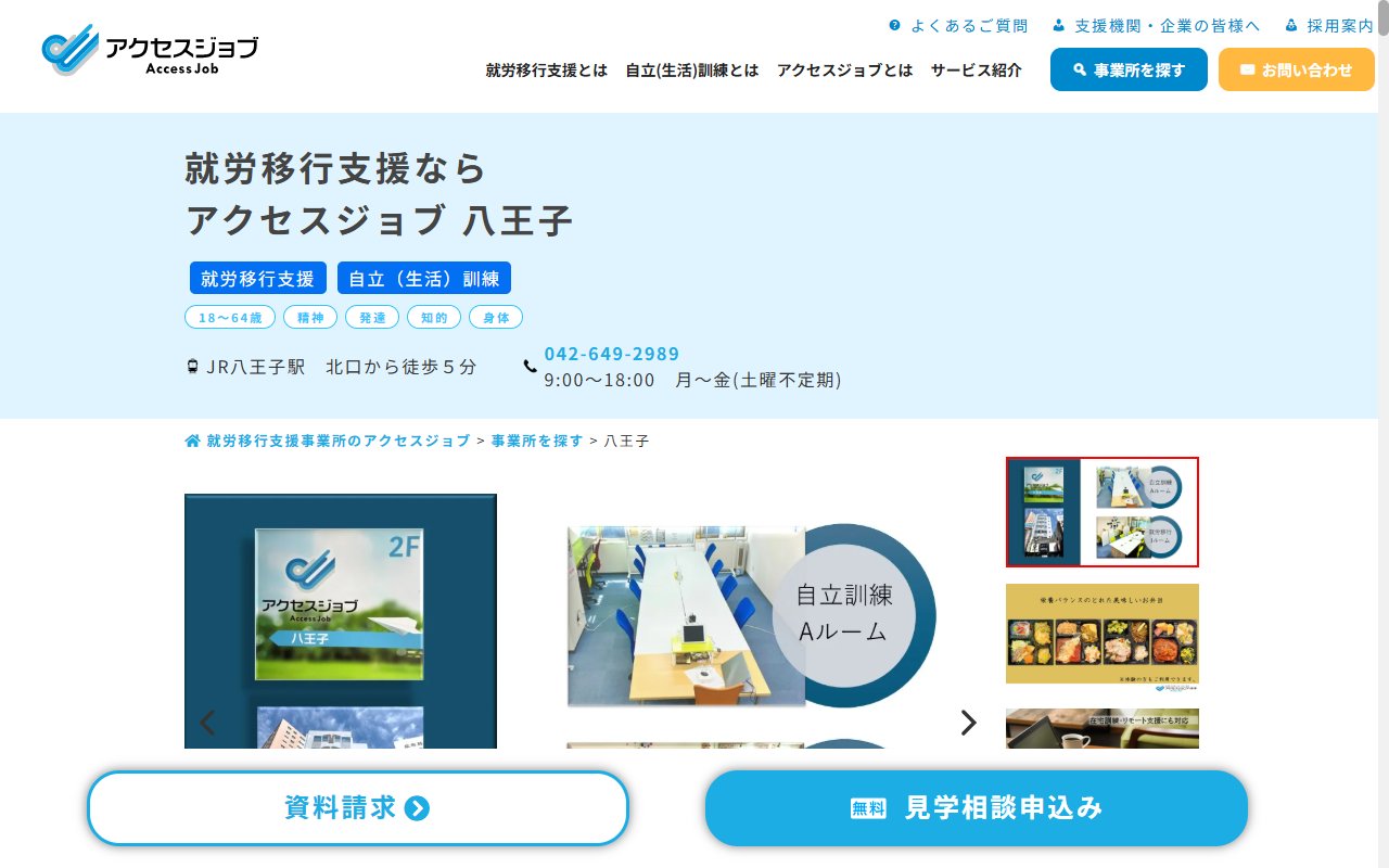 アクセスジョブ八王子の公式サイト