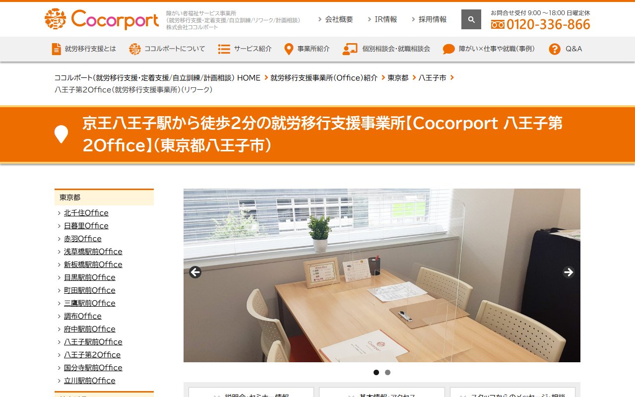 Cocorport 八王子第２Officeの公式サイト