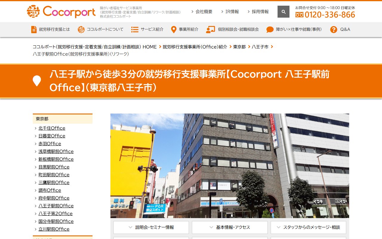 Cocorport 八王子駅前Officeの公式サイト