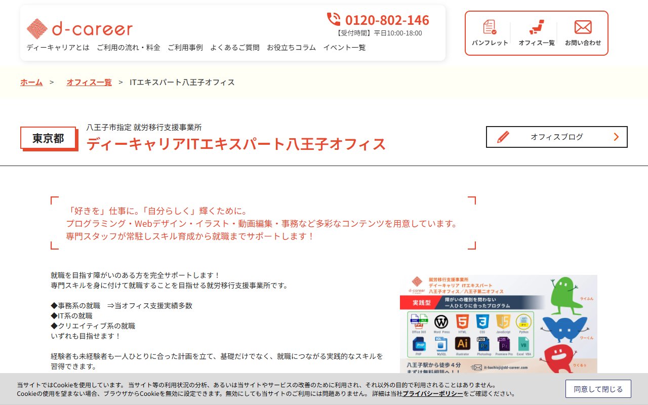 ディーキャリアＩＴエキスパート　八王子オフィスの公式サイト