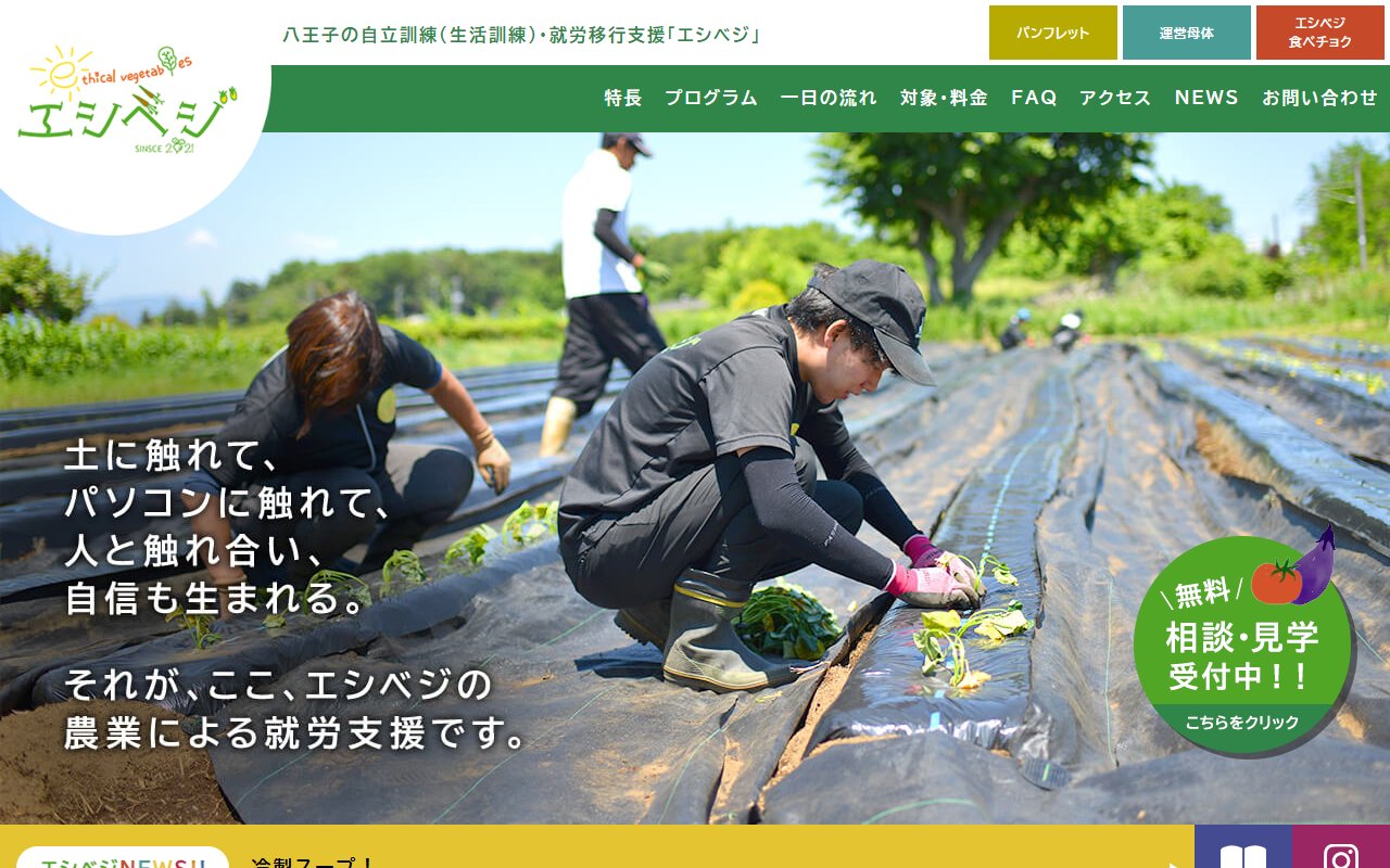 エシカルベジタブルス八王子の公式サイト