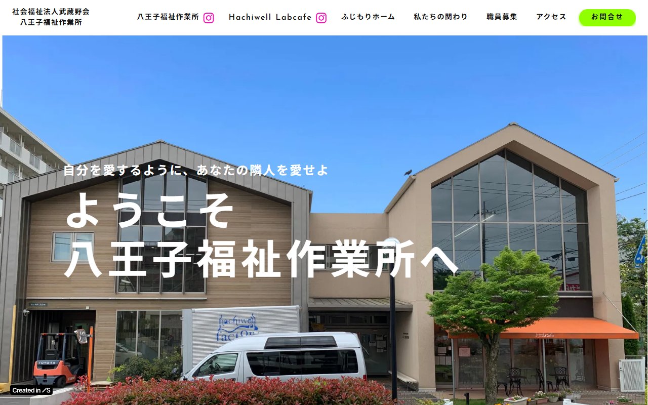 八王子福祉作業所の公式サイト