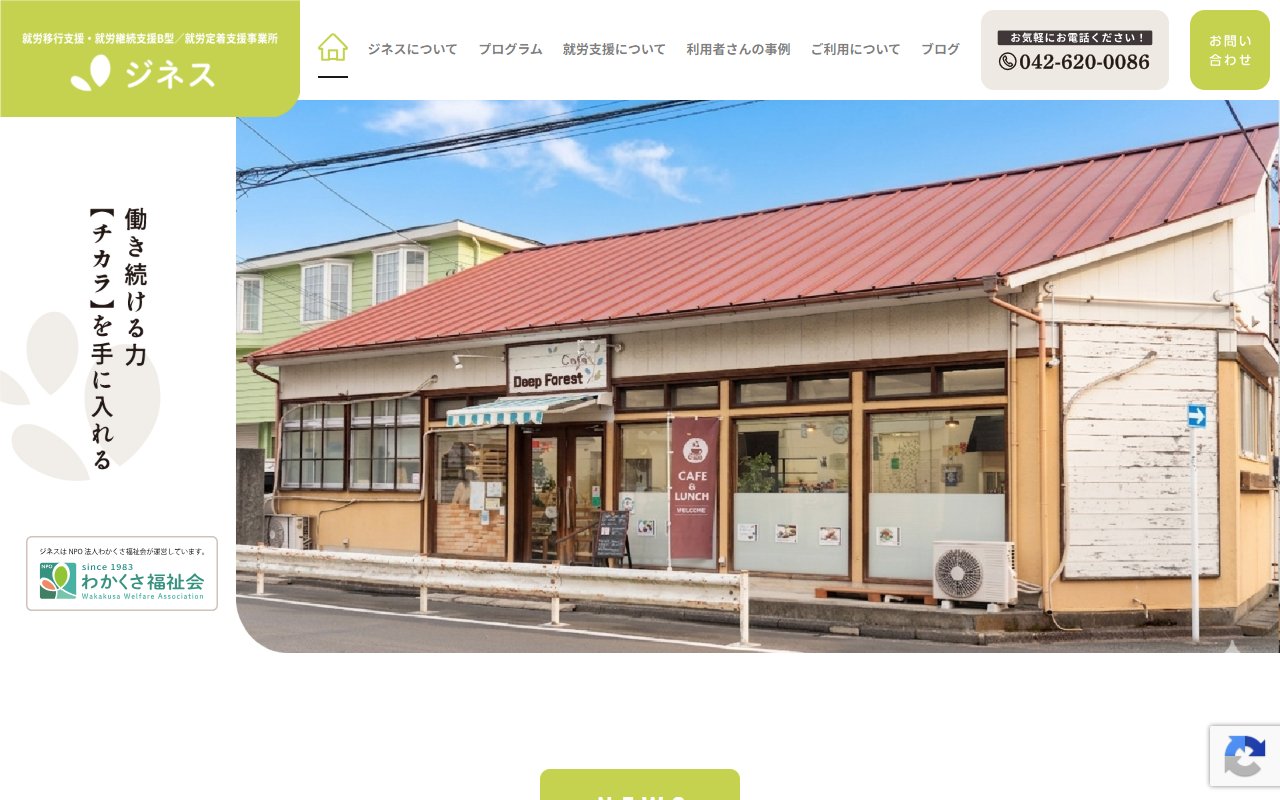 ジネスの公式サイト