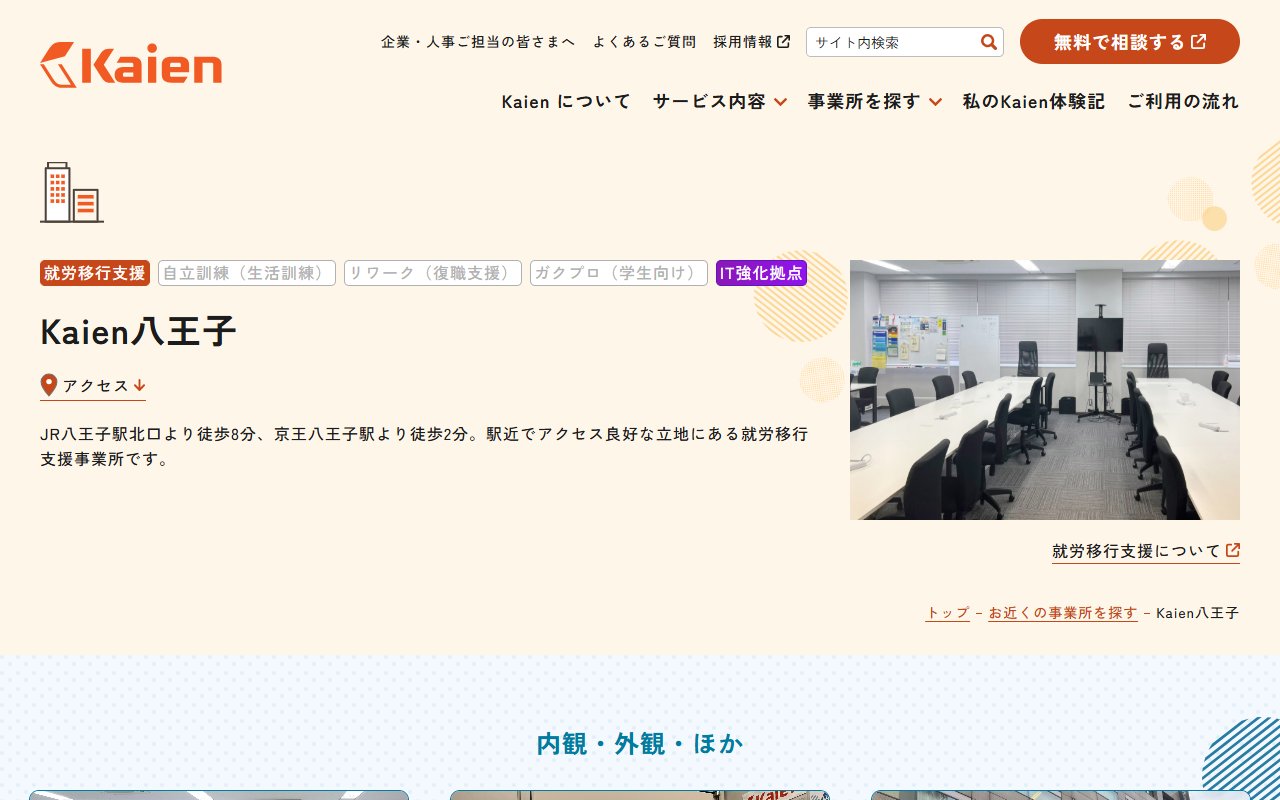就労移行支援事業所Kaien八王子の公式サイト