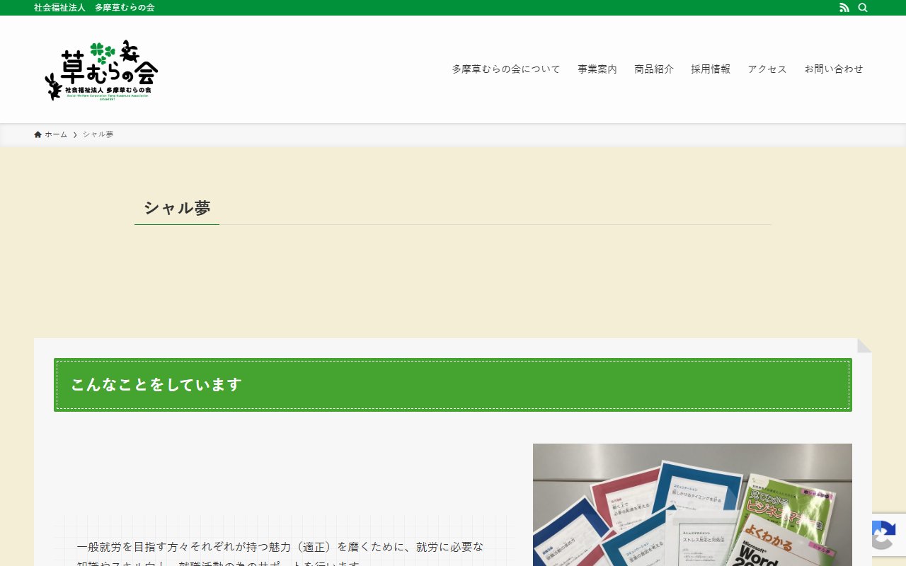 シャル夢の公式サイト