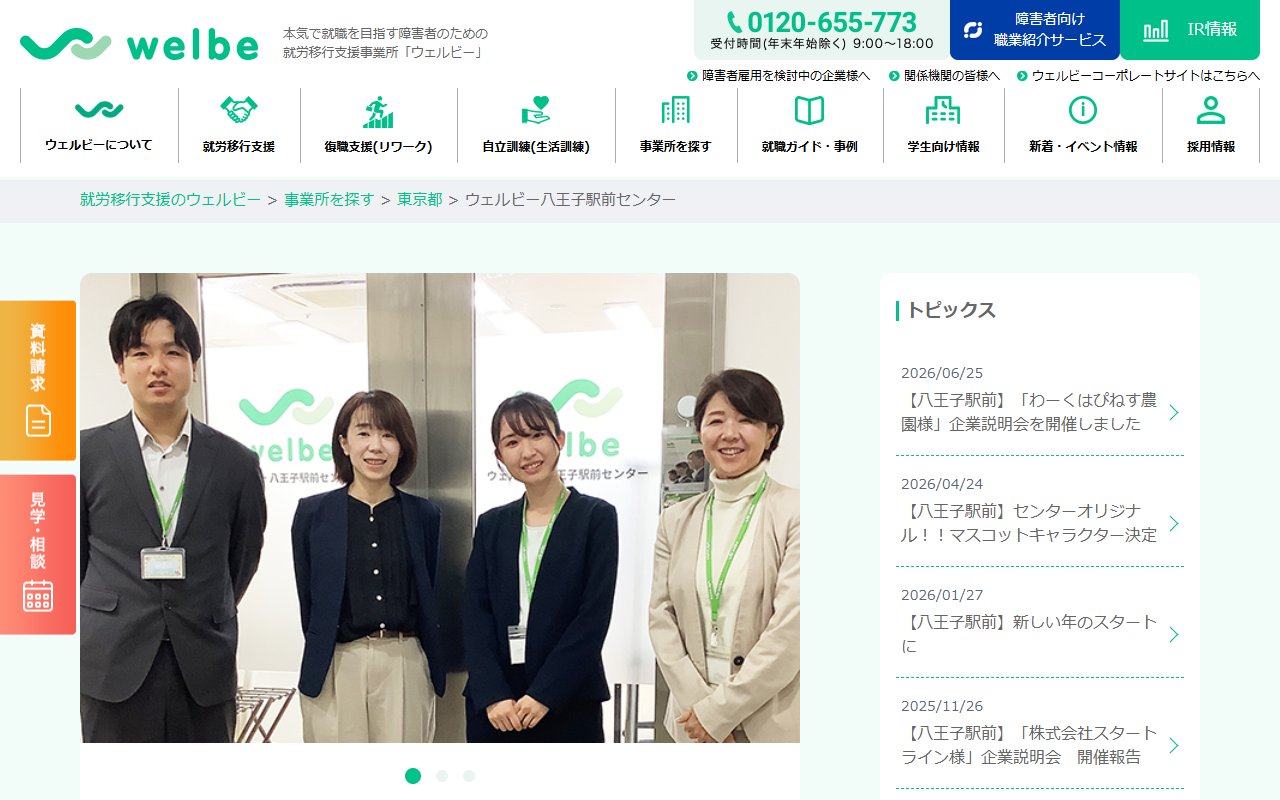 ウェルビー八王子駅前センターの公式サイト