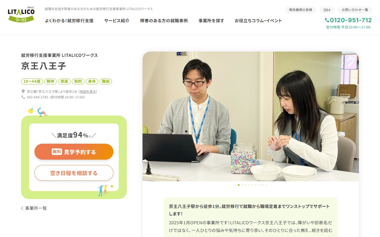 LITALICOワークス京王八王子の公式サイト