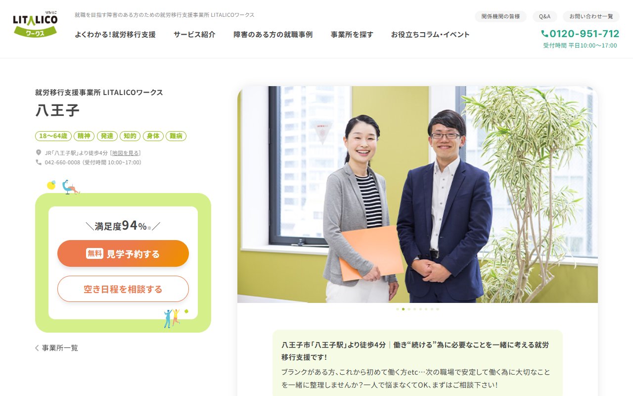 LITALICOワークス八王子の公式サイト