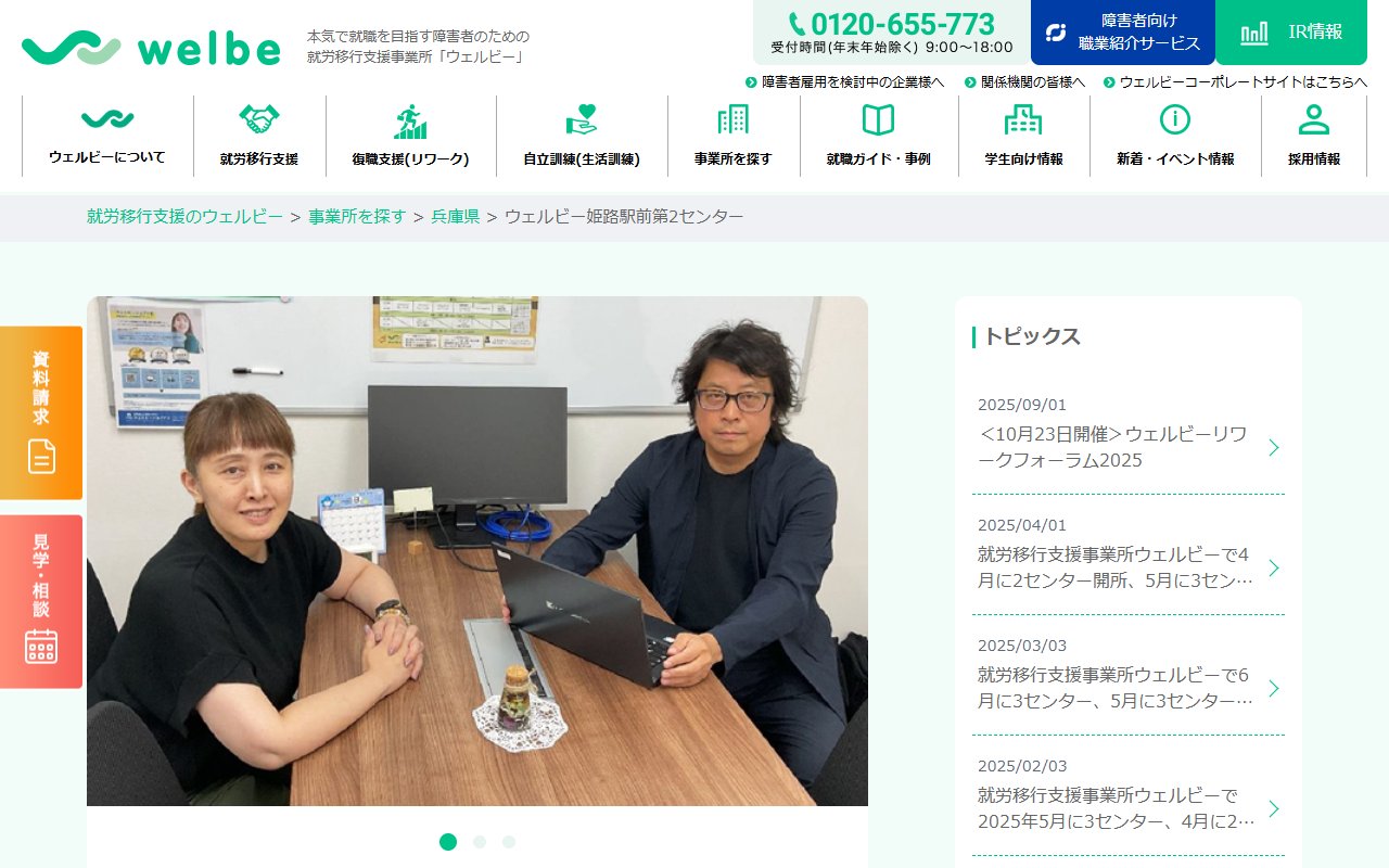 ウェルビー姫路駅前第2センターの公式サイト